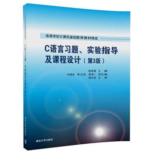 C语言习题.实验指导及课程设计-(第3版)