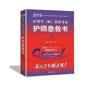 护理学(师)资格考试护师急救书-2018全国卫生专业技术资格考试(中初级)辅导用书-全5册-(含上.下册及卷.卡)