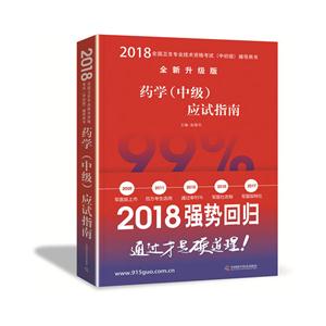 药学(中级)应试指南-2018全国卫生专业技术资格考试(中初级)辅导用书-全新升级版