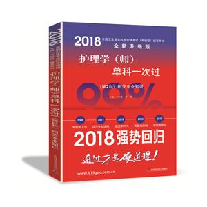 第2科-相关专业知识-护理学(师)单科一次过-2018全国卫生专业技术资格考试(中初级)辅导用书-全新升级版