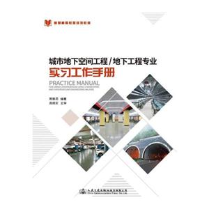 城市地下空间工程/地下工程专业实习工作手册