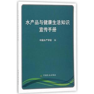 水產品與健康生活知識宣傳手冊