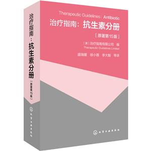 治疗指南:抗生素分册-[原著第15版]