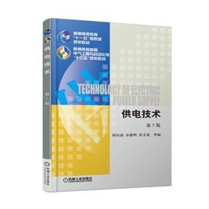 供电技术-第5版