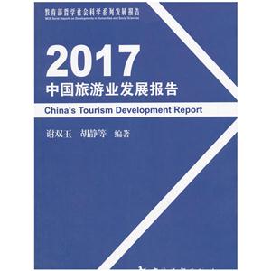 017中国旅游业发展报告"