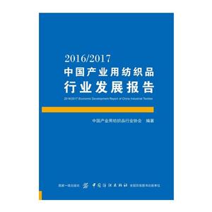 016/2017中国产业用纺织品行业发展报告"