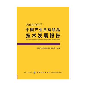 016/2017中国产业用纺织品技术发展报告"
