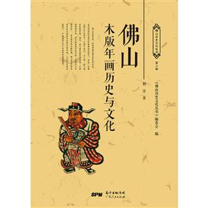 佛山木版年画历史与文化