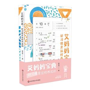 艾妈妈宝典:好习惯是这样养成的