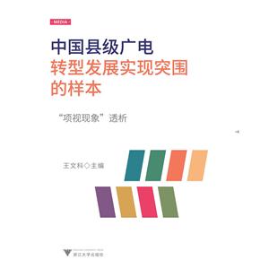 中国县级广电转型发展实现突围的样本----“项视现象”透析