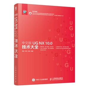 中文版 UG NX10.0技术大全