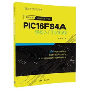 PIC16F84A轻松入门与实战-易学好用经典PIC单片机