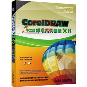 CorelDRAW X8中文版标准实例教程