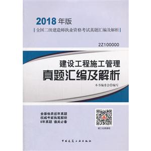 建设工程施工管理真题汇编及解析-全国二级建造师执业资格考试真题汇编及解析-2018年版-2Z100000