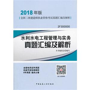 水利水电工程管理与实务真题汇编及解析-全国二级建造师执业资格考试真题汇编及解析-2018年版-2F300000