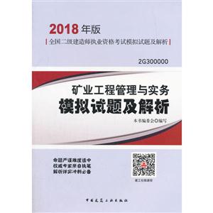 矿业工程管理及实务模拟试题及解析-全国二级建造师执业资格考试真题汇编及解析-2018年版-2G300000