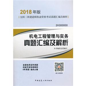 机电工程管理与实务真题汇编及解析-全国二级建造师执业资格考试真题汇编及解析-2018年版-2H300000