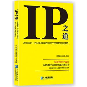 IP之道:30家国内一线创新公司的知识产权是如何运营的