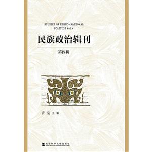 民族政治辑刊:第四辑:Vol.4