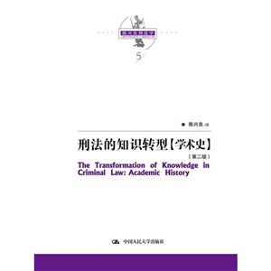 刑法的知识转型:学术史:Academic history