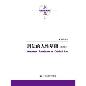刑法的人性基础
