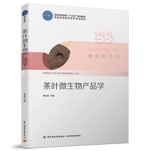 茶叶微生物产品学(普通高等教育“十三五”规划教材)