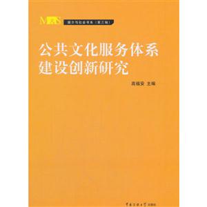 公共文化服務體系建設創新研究