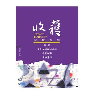 收获长篇专号2017秋卷