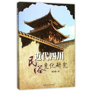 近代四川民俗变化研究