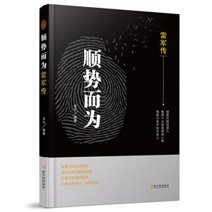 顺势而为:雷军传