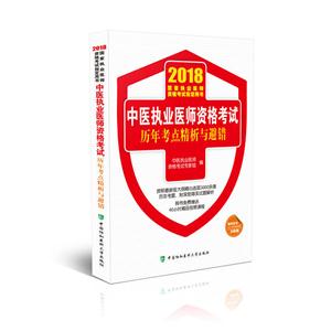 中医执业医师资格考试历年考点精析与避错:2018年
