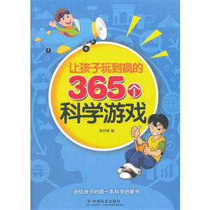 让孩子玩到疯的365个科学游戏