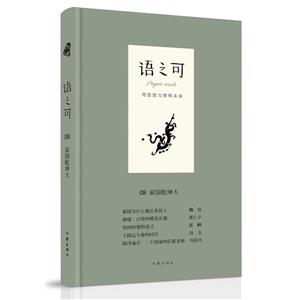 語之可:第三輯:08:家國乾坤大