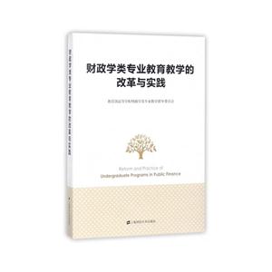 财政学类专业教育教学的改革与实践