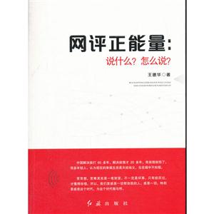 网评正能量:说什么?怎么说?