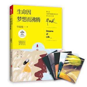 生命因梦想而沸腾