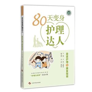 0天变身护理达人-居家护理与康复指南"