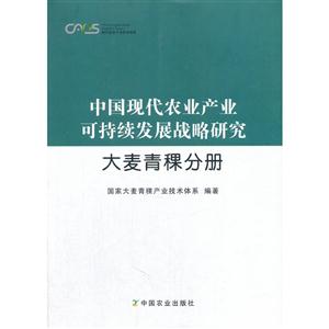 大麦青稞分册-中国现代农业产业可持续发展战略研究