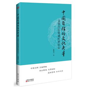 中国自信的文化考量-文化自信铸就匠世匠心