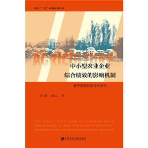 中小型农业企业综合绩效的影响机制-基于资源异质性的研究