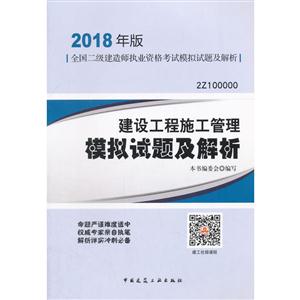 建设工程施工管理模拟试题及解析-全国二级建造师执业资格考试真题汇编及解析-2018年版-2Z100000