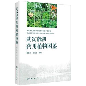 武汉南湖药用植物图鉴