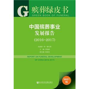 016-2017-中国殡葬事业发展报告-2017版"
