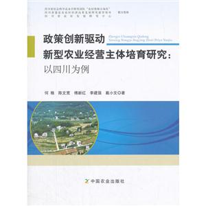 政策创新驱动新型农业经营主体培育研究:以四川为例