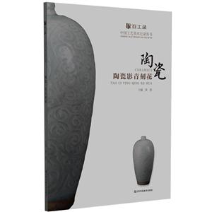 陶瓷-陶瓷影青刻花