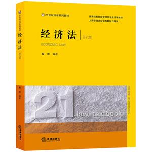 经济法-第六版