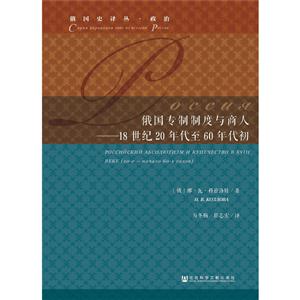 俄国专制制度与商人-18世纪20年代至60年代初