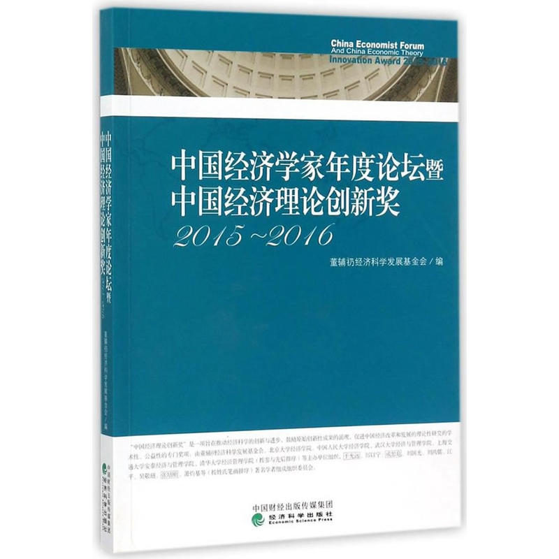 2015-2016-中国经济学家年度论坛暨中国经济理论创新奖