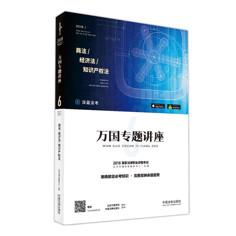 2018-商法/经济法/知识产权法-万国专题讲座