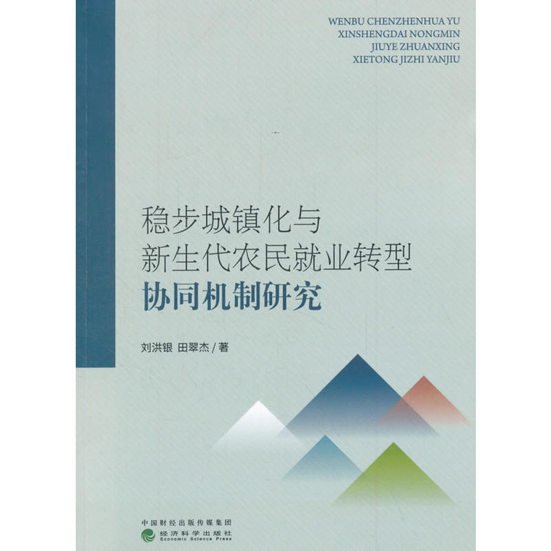 稳步城镇化与新生代农民就业转型协同机制研究